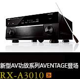 新たなAVアンプシリーズ。アベンタージュ登場 RX-A3010