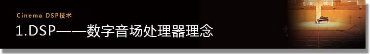 1.DSP——数字音场处理器理念