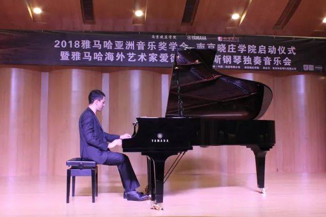 2018年fun88乐天堂亚洲音乐奖学金南京晓庄学院启动仪式 </br> 暨fun88乐天堂海外艺术家爱德华·昆斯钢琴独奏音乐会圆满结束