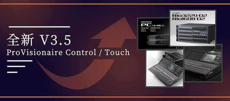 全新V3.5 ProVisionaire Control / Touch，新增高级系统监控功能！