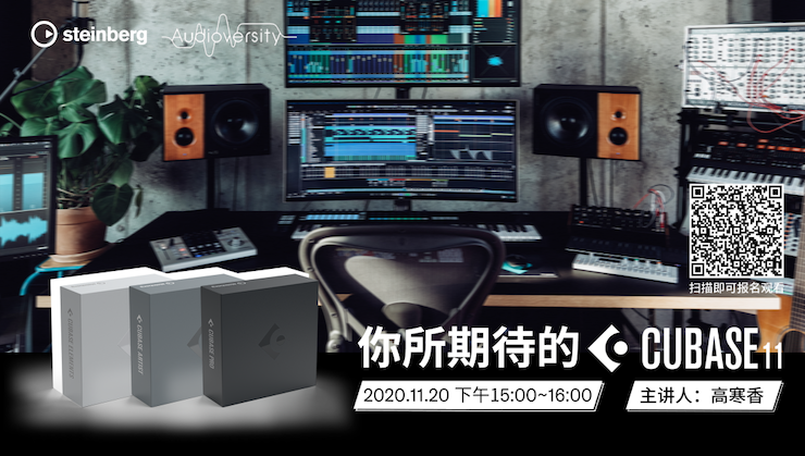 直播预告 | 11月20日，你所期待的Cubase 11