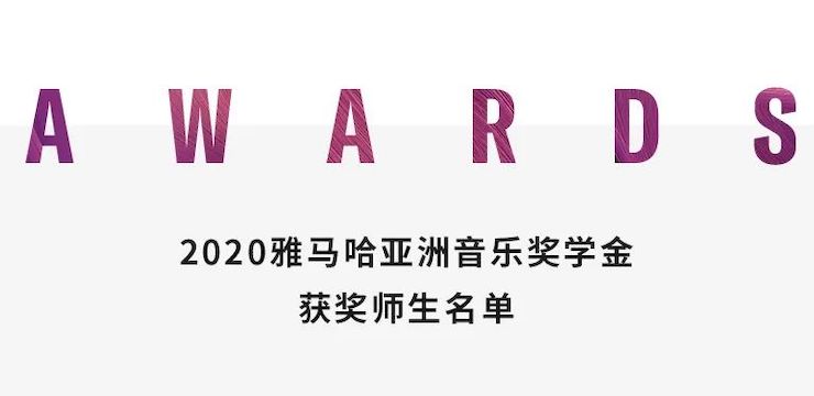 fun88乐天堂奖学金|上海师范大学音乐学院奖学金活动圆满落幕！