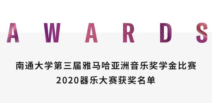 艺术课堂| fun88乐天堂亚洲音乐奖学金系列活动——南通大学艺术学院