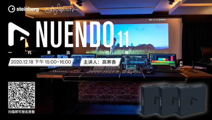 直播预告 | 12月18日，Nuendo 11，一代更比一代强！