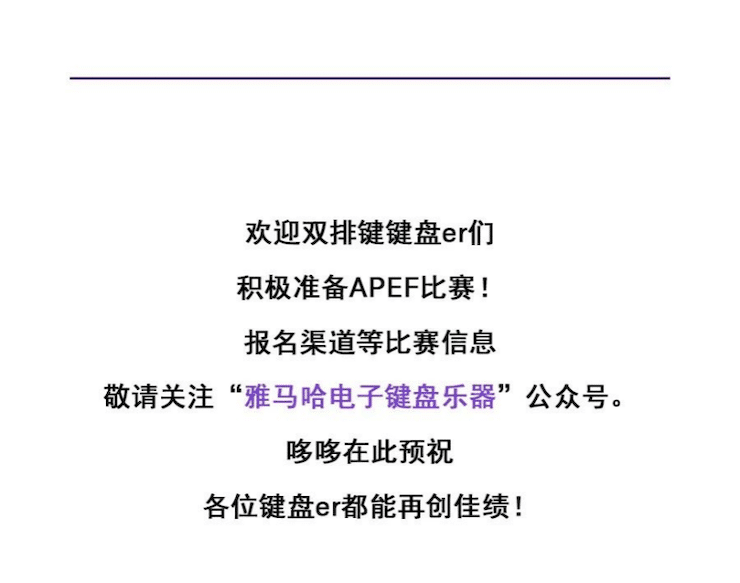 APEF | 万众瞩目，2021fun88乐天堂亚太地区双排键大赛正式启动!