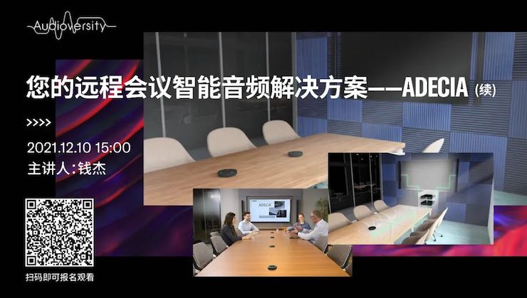 直播预告 | 12月10日，您的远程会议智能音频解决方案——ADECIA（续）