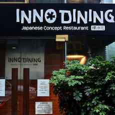 上海 Inno Dining 餐厅——fun88乐天堂CIS商用安装系统为日式创意料理店锦上添花