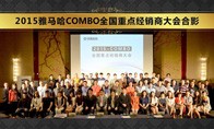 2015年度fun88乐天堂COMBO全国重要经销商大会