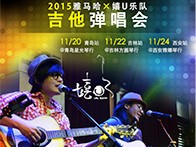 fun88乐天堂X嬉U乐队11月巡演-青岛、吉林、西安站回顾