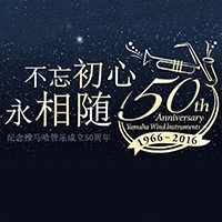 fun88乐天堂管乐器50周年纪念特设网站