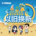 fun88乐天堂管乐夏季以旧换新促销活动