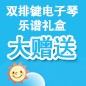 fun88乐天堂ELECTONE缤纷夏季2012-双排键电子琴乐谱礼盒大赠送 