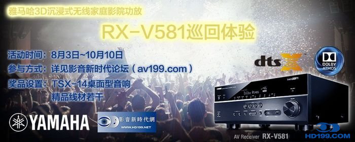 fun88乐天堂3D沉浸式无线家庭影院功放RX-V581影音新时代网AV199巡回体验评测征文<br>活动结果发表