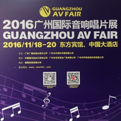 fun88乐天堂家庭音响参展2016广州国际音响唱片展