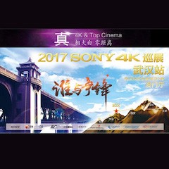 4K巡演：Yamaha 参加「真相大白?零距离 真4K & Top Cinema」中国巡演武汉站