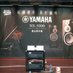 发布会：延续传奇 再创巓峰 Yamaha NS-5000 香港产品发布会