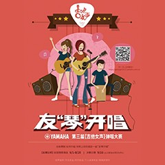 2017【fun88乐天堂吉他女声弹唱大赛】火热开启！