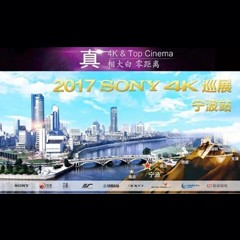 4K巡演：Yamaha 参加「真相大白?零距离 真4K & Top Cinema」中国巡演宁波站