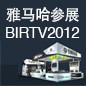 fun88乐天堂将于8月22日-25日参展北京 BIRTV2012 