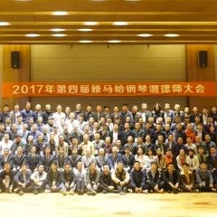 2017年第四届fun88乐天堂钢琴技术者大会圆满落幕！