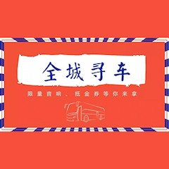 fun88乐天堂又来送音响啦 | fun88乐天堂“音”为有你，一路同行