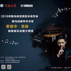 2018年fun88乐天堂亚洲音乐奖学金河南大学启动仪式<br /> 暨fun88乐天堂海外艺术家爱德华·昆斯音乐活动圆满结束