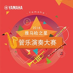 2018“fun88乐天堂之星”管乐演奏大赛上线！