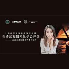 科技推动音乐教育创新，张希教授《古典主义时期钢琴奏鸣曲的演绎》公开课圆满成功