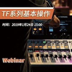 TF系列基本操作培训在线直播（Webinar）将于1月24日举行