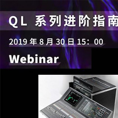 直播预告 | 8月30日fun88乐天堂分享QL系列进阶指南