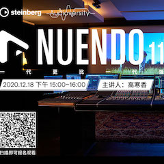 直播预告 | 12月18日，Nuendo 11，一代更比一代强！