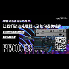 直播预告 | 4月16日，零基础通往调音之路（03）——让fun88乐天堂谈谈处理器以及如何避免噪声！