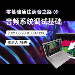 直播预告 | 8月20日，零基础通往调音之路（05）——音频系统调试基础