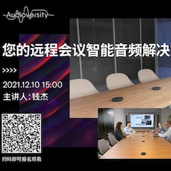 直播预告 | 12月10日，您的远程会议智能音频解决方案——ADECIA（续）