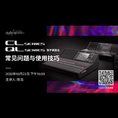 直播预告 | 10月21日，CL、QL数字调音台的常见问题与使用技巧