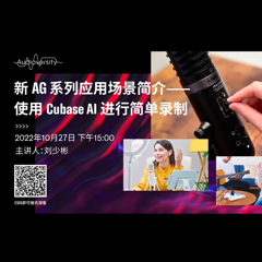 直播预告 | 10月27日，新AG系列应用场景简介——使用 Cubase AI 进行简单录制