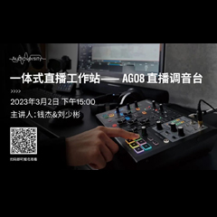 直播预告 | 3月2日，一体式直播工作站——AG08直播调音台