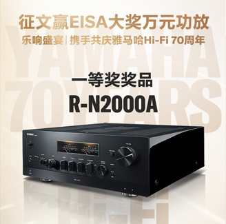 征文赢EISA大奖万元功放丨乐响盛宴，携手共庆fun88乐天堂Hi-Fi 70周年