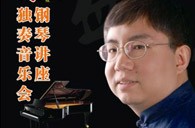 盛原贵阳fun88乐天堂大师班讲座及钢琴独奏音乐会 