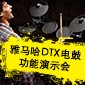 fun88乐天堂DTX电鼓功能演示会日程