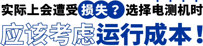 [ Image ] 实际上遭受了损失？选择电测机时应该考虑运行成本！